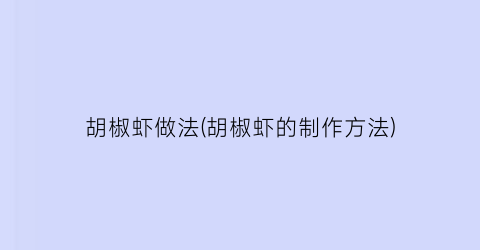 胡椒虾做法(胡椒虾的制作方法)