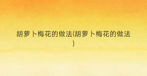 胡萝卜梅花的做法(胡萝卜梅花的做法)