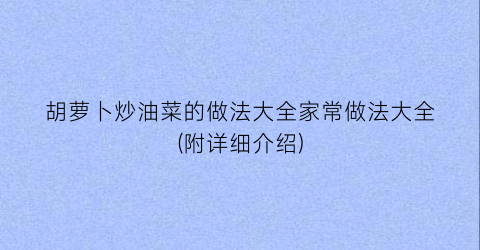 胡萝卜炒油菜的做法大全家常做法大全(附详细介绍)