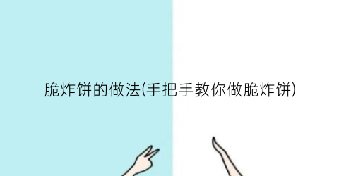 脆炸饼的做法(手把手教你做脆炸饼)