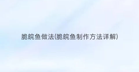 脆皖鱼做法(脆皖鱼制作方法详解)