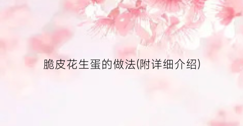 脆皮花生蛋的做法(附详细介绍)