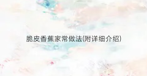 脆皮香蕉家常做法(附详细介绍)