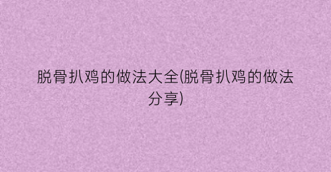 脱骨扒鸡的做法大全(脱骨扒鸡的做法分享)