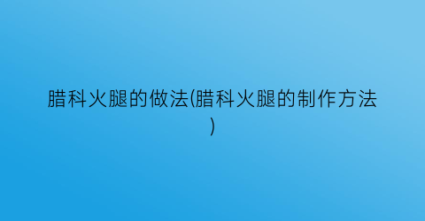 腊科火腿的做法(腊科火腿的制作方法)