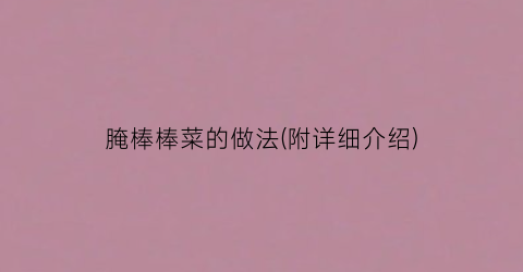 腌棒棒菜的做法(附详细介绍)