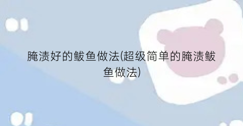 腌渍好的鲅鱼做法(超级简单的腌渍鲅鱼做法)