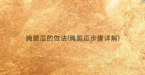 腌脆瓜的做法(腌脆瓜步骤详解)