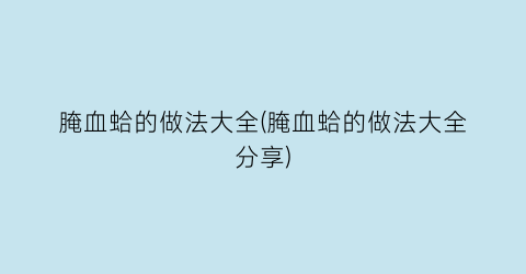 腌血蛤的做法大全(腌血蛤的做法大全分享)