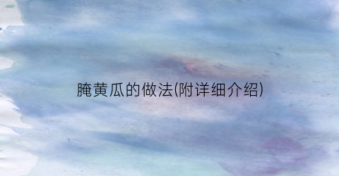 腌黄瓜的做法(附详细介绍)