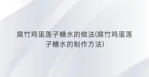 腐竹鸡蛋莲子糖水的做法(腐竹鸡蛋莲子糖水的制作方法)