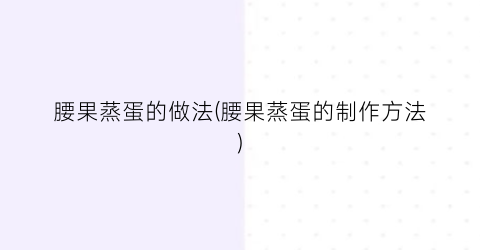 腰果蒸蛋的做法(腰果蒸蛋的制作方法)