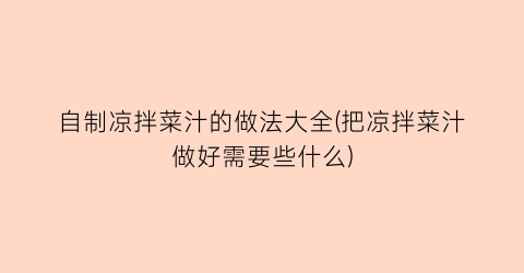 自制凉拌菜汁的做法大全(把凉拌菜汁做好需要些什么)