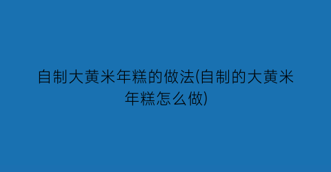 自制大黄米年糕的做法(自制的大黄米年糕怎么做)