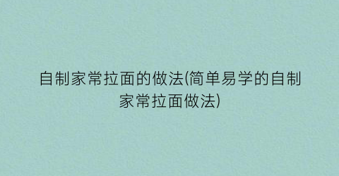 自制家常拉面的做法(简单易学的自制家常拉面做法)