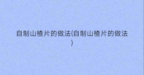 “自制山楂片的做法(自制山楂片的做法)