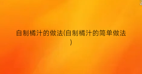 “自制橘汁的做法(自制橘汁的简单做法)