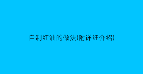 自制红油的做法(附详细介绍)