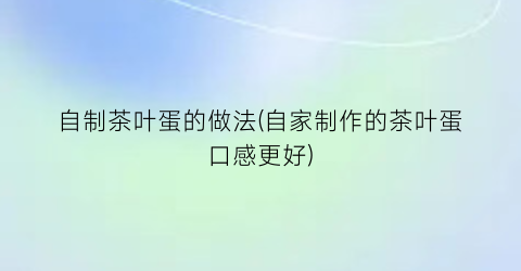 自制茶叶蛋的做法(自家制作的茶叶蛋口感更好)