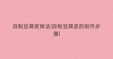 自制豆腐皮做法(自制豆腐皮的制作步骤)