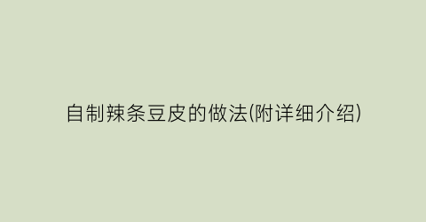 自制辣条豆皮的做法(附详细介绍)