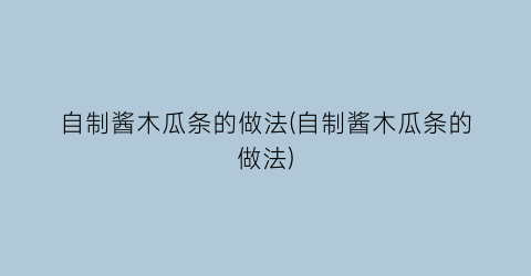 “自制酱木瓜条的做法(自制酱木瓜条的做法)