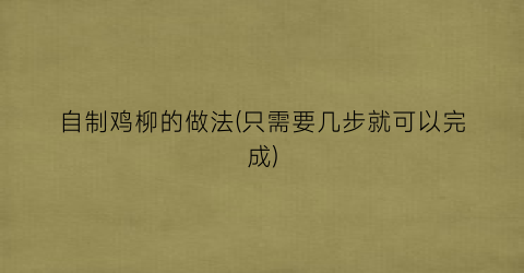 自制鸡柳的做法(只需要几步就可以完成)