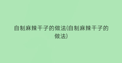 自制麻辣干子的做法(自制麻辣干子的做法)