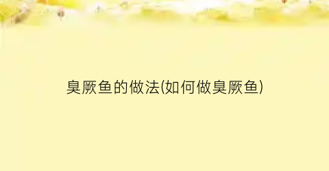 臭厥鱼的做法(如何做臭厥鱼)