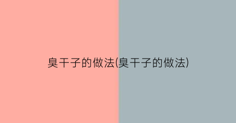 臭干子的做法(臭干子的做法)