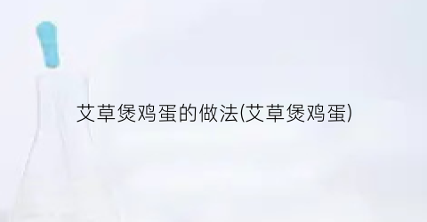 艾草煲鸡蛋的做法(艾草煲鸡蛋)
