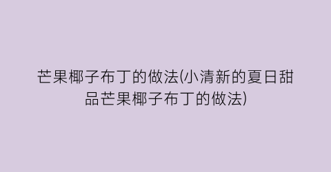 芒果椰子布丁的做法(小清新的夏日甜品芒果椰子布丁的做法)