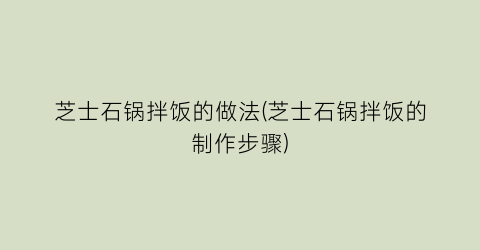 芝士石锅拌饭的做法(芝士石锅拌饭的制作步骤)