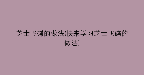 芝士飞碟的做法(快来学习芝士飞碟的做法)