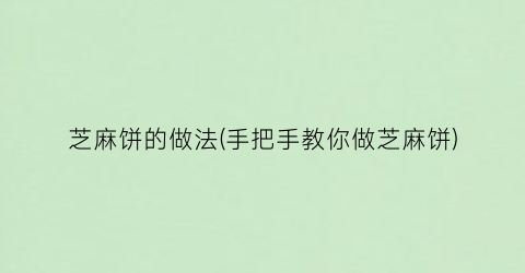 “芝麻饼的做法(手把手教你做芝麻饼)