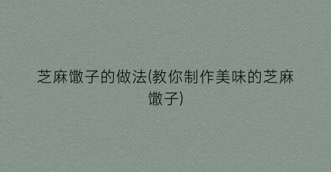 芝麻馓子的做法(教你制作美味的芝麻馓子)