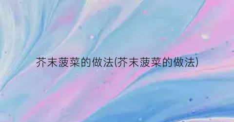 芥末菠菜的做法(芥末菠菜的做法)