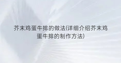 芥末鸡蛋牛排的做法(详细介绍芥末鸡蛋牛排的制作方法)