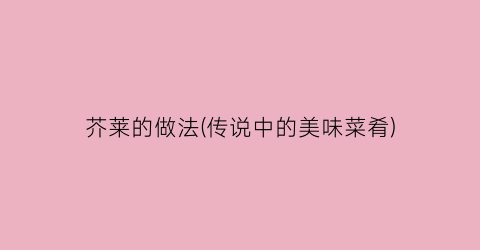 芥莱的做法(传说中的美味菜肴)
