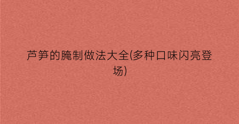 芦笋的腌制做法大全(多种口味闪亮登场)