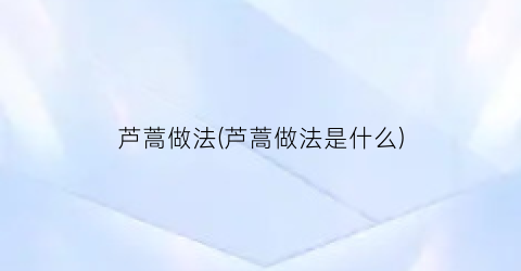 芦蒿做法(芦蒿做法是什么)