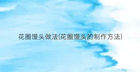 花圈馒头做法(花圈馒头的制作方法)