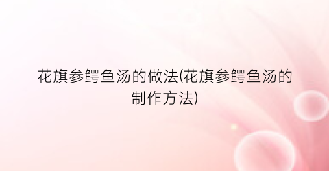 花旗参鳄鱼汤的做法(花旗参鳄鱼汤的制作方法)