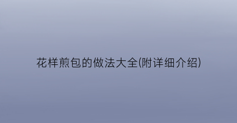 “花样煎包的做法大全(附详细介绍)