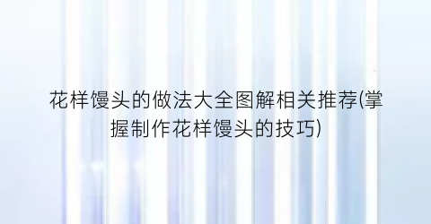 花样馒头的做法大全图解相关推荐(掌握制作花样馒头的技巧)