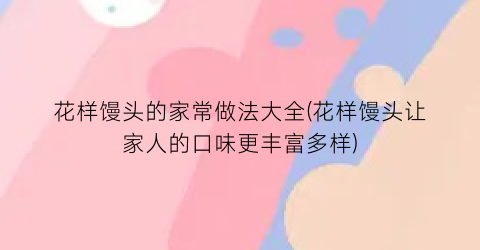 花样馒头的家常做法大全(花样馒头让家人的口味更丰富多样)