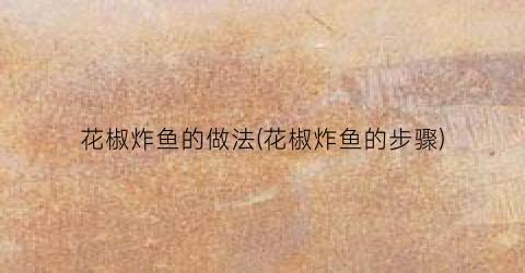 花椒炸鱼的做法(花椒炸鱼的步骤)