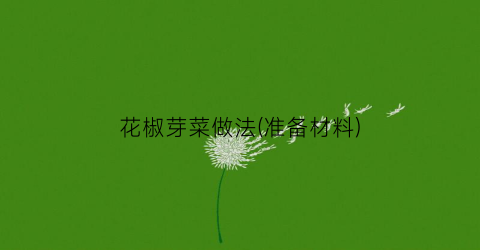 花椒芽菜做法(准备材料)