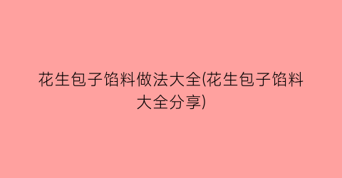 花生包子馅料做法大全(花生包子馅料大全分享)