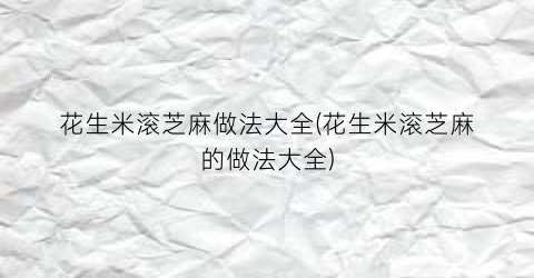 花生米滚芝麻做法大全(花生米滚芝麻的做法大全)